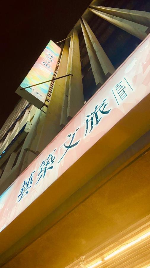 Artinn藝築文旅-台北站前館 Тайбей Екстер'єр фото